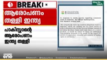 ആഭ്യന്തര പരാജയങ്ങളിൽ നിന്ന് ശ്രദ്ധ തിരിക്കാനുള്ള ശ്രമം: പാകിസ്ഥാന്റെ ബലൂചിസ്ഥാൻ ആരോപണം തള്ളി ഇന്ത്യ