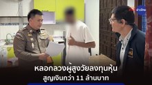 ภูมิต้านภัย : ภัย...หลอกลวงผู้สูงวัยลงทุนหุ้น สูญเงินกว่า 11 ล้านบาท