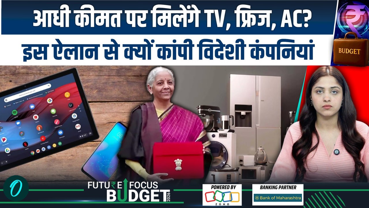 Union Budget 2026: आधी कीमत पर मिलेंगे TV, फ्रिज, AC? जान लीजिए ये नए नियम
