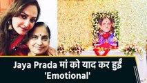 Jaya Prada अपनी मां को याद कर हुईं इमोशनल, शेयर किया खास पोस्ट!