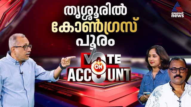 തൃശ്ശൂരിൽ യുഡിഎഫ് കുതിക്കും, എൽഡിഎഫ് കിതക്കും | Vote on Account | 1 February 2026