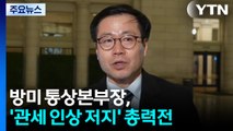 방미 통상본부장, '관세 인상 저지' 주말 총력전 / YTN