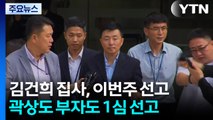 ’김건희 집사’ 김예성, 5일 1심 선고...곽상도 부자, 2년여 만에 1심 결론 / YTN