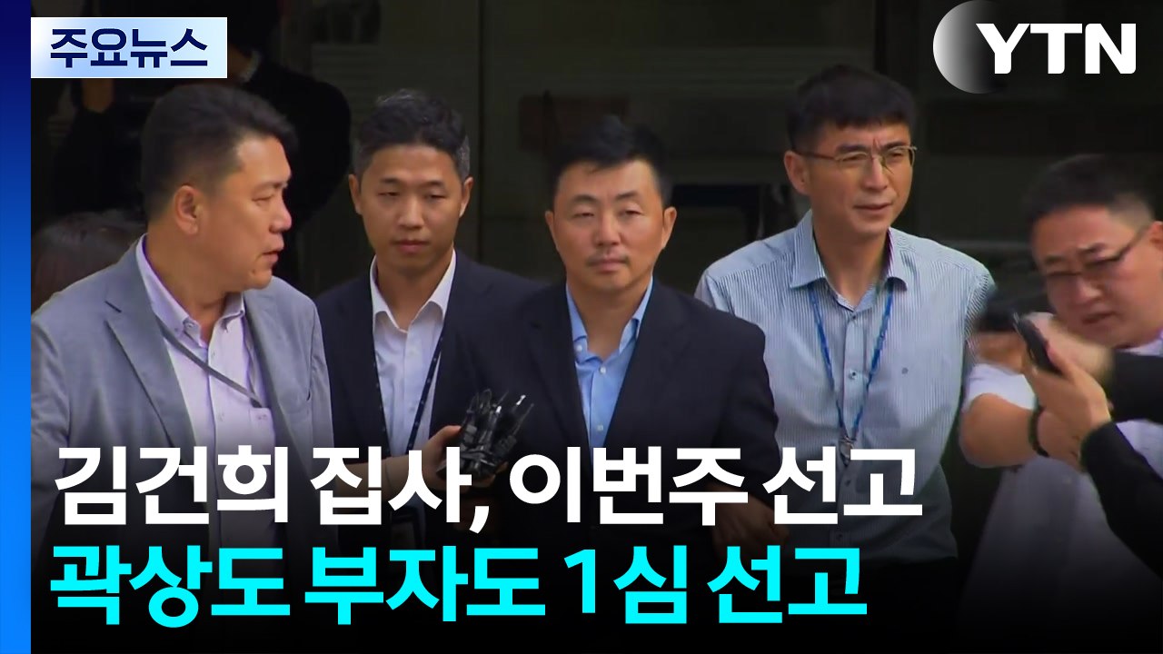 ’김건희 집사’ 김예성, 5일 1심 선고...곽상도 부자, 2년여 만에 1심 결론 /...