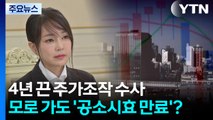 검찰 4년 반 끈 주가조작 수사...모로 가도 '공소시효 만료'? / YTN