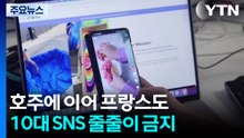 호주에 이어 프랑스도...10대 SNS 줄줄이 금지, 효과는 ’글쎄’ / YTN