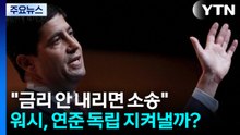 "금리 안 내리면 소송"...워시, 연준 독립성 지켜낼까? / YTN