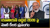 Union Budget 2026 Modi Speech: యూనియన్ బడ్జెట్ 2026 పై మోదీ కీలక ప్రసంగం| Asianet News Telugu