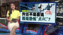 韩国职场风向大转   升迁不是喜讯  而是恐怖“噩耗”？