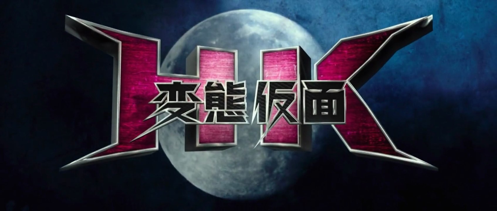 HK: Hentai Kamen - Abnormal Crisis (2016)