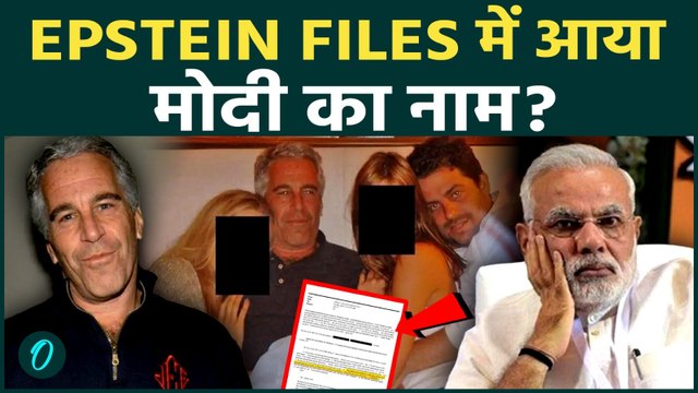 Epstein files में Modi! खुली मोदी की गुप्त फाइल! बड़े कांड में फंसे PM, Israel में नाचने-गाने की बात