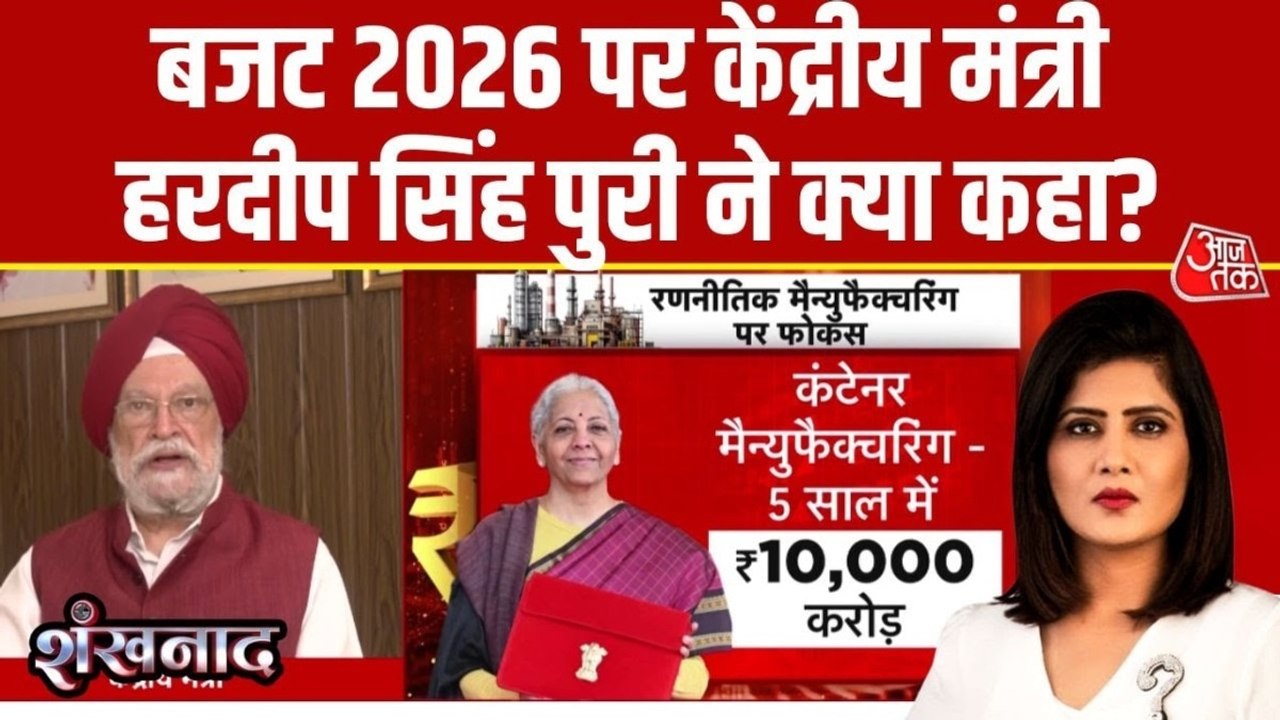 बजट में कैपेक्स को बूस्ट से कैसे मिलेगी विकास को रफ्तार, केंद्रीय मंत्री हरदीप सिंह पुरी ने बताया