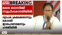 ബംഗാളിലെ എസ്ഐആർ നടപടിക്രമങ്ങൾക്കെതിരെ മുഖ്യമന്ത്രി മമതാ ബാനർജി  സുപ്രീംകോടതിയിൽ