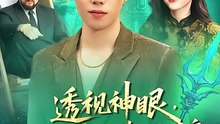 透视神眼，缅国海底宝藏尽收眼底（127集）鸣钰&赵书苑