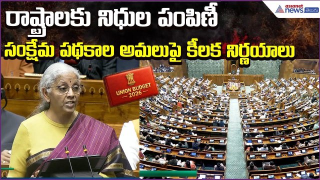 Budget 2026–27 | Nirmala Sitaraman | 16th Finance Commission | 01February2026 | Asianet News Telugu