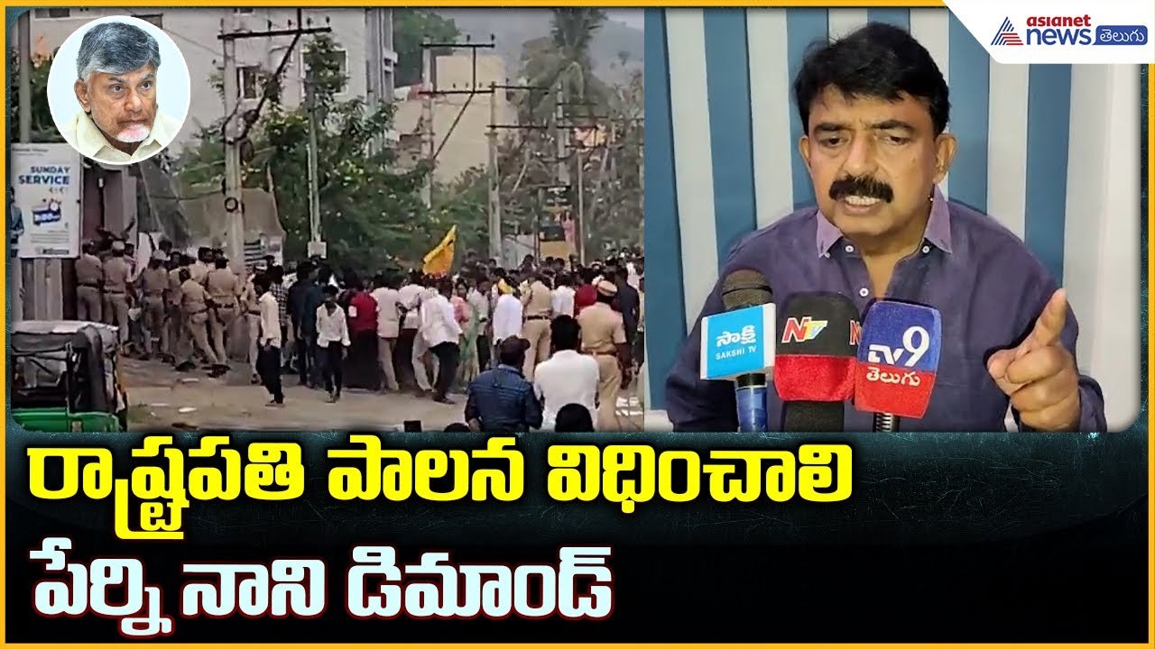 YSRCP Perni Nani Pressmeet: రాష్ట్రపతి పాలన విధించాలి పేర్ని నాని డిమాండ్ | Asianet News Telugu