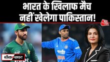 T-20 वर्ल्ड कप में पाकिस्तान ने भारत के साथ मैच खेलने से क्यों किया इनकार?