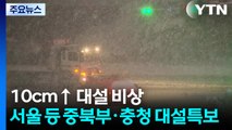 [날씨] 10cm↑ 대설 비상...서울 등 중북부·충청 대설특보 / YTN