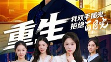 重生我双手插兜，拒绝白月光