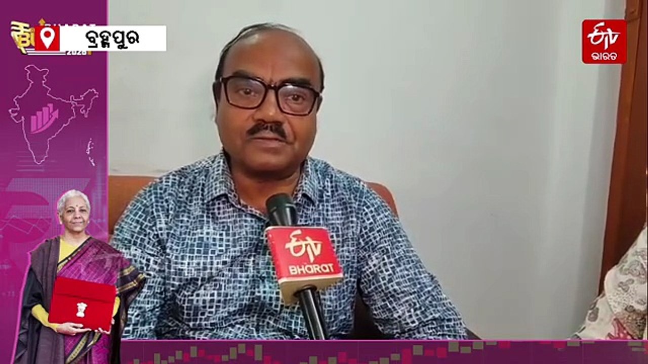 କେନ୍ଦ୍ର ବଜେଟକୁ ନେଇ ବ୍ରହ୍ମପୁରରେ ପ୍ରତିକ୍ରିୟା; ସଭିଏଁ କହିଲେ, ରାଜ୍ୟ ପାଇଁ ବେଶ୍ ଶୁଭଙ୍କର