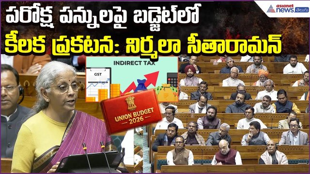 Budget 2026–27 | Nirmala Sitharaman on Indirect Tax Highlights | Budget 2026 | Asianet News Telugu