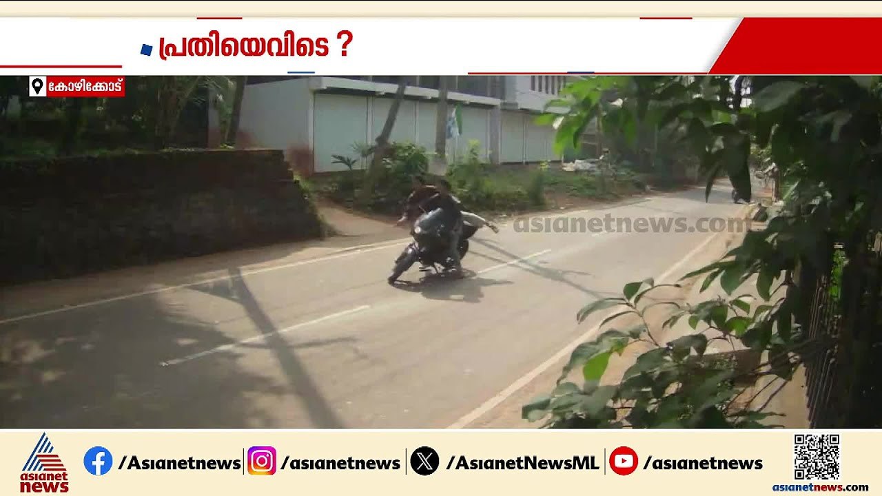 മാവൂരിൽ സഹോദരങ്ങളെ കാറിടിപ്പിച്ച സംഭവം; പ്രതിക്കായി അന്വേഷണം ഊർജിതം | Kozhikode