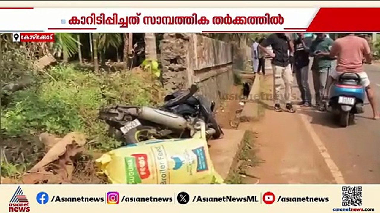 മാവൂരിൽ സഹോദരങ്ങളെ കാറിടിപ്പിച്ച സംഭവം; പ്രതിക്കായി അന്വേഷണം ഊർജിതം | Kozhikode