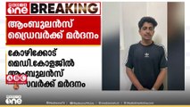 കോഴിക്കോട് മെഡിക്കൽ കോളജിൽ ആംബുലൻസ് ഡ്രൈവറെ മർദ്ദിച്ചതായി പരാതി...