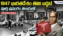 First Budget Speech in telugu: భార‌త‌దేశ తొలి బ‌డ్జెట్ పూర్తి ప్రసంగం తెలుగులో | Asianet News Telugu