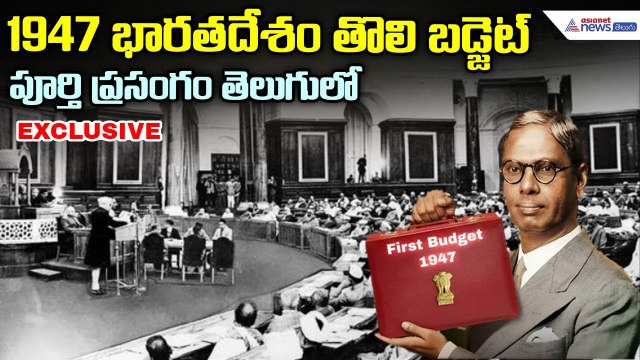 First Budget Speech in telugu: భార‌త‌దేశ తొలి బ‌డ్జెట్ పూర్తి ప్రసంగం తెలుగులో | Asianet News Telugu