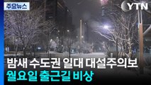 밤새 수도권 일대 대설주의보...월요일 출근길 ’비상’ / YTN