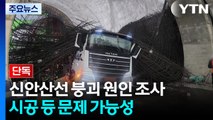 [단독] 작업자 실수?...여의도 신안산선 붕괴, 설계·시공 문제 가능성 / YTN