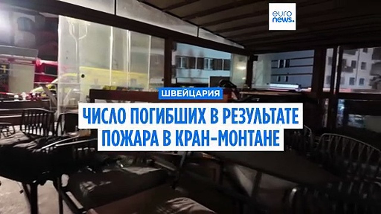 Число погибших при пожаре в Кран-Монтане выросл...