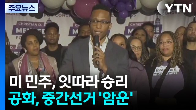 미 민주, 트럼프 텃밭에서 잇따라 승리...공화, 11월 중간선거 ’암운’ / YTN