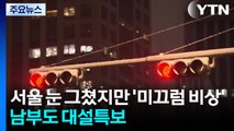 [날씨] 서울 눈 그쳤지만 ’미끄럼 비상’...남부도 대설특보 확대 / YTN