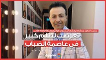 محمد سعيد محفوظ يكشف لمصراوي كواليس كتابة روايته الأولى تعرضت لظلم كبير في عاصمة الضباب