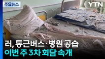 러시아, 통근버스·병원 무차별 공습...이번 주 3차 회담 속개 / YTN