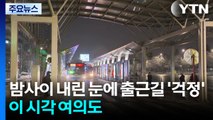 밤사이 내린 눈에 출근길 ’걱정’...이 시각 여의도 / YTN
