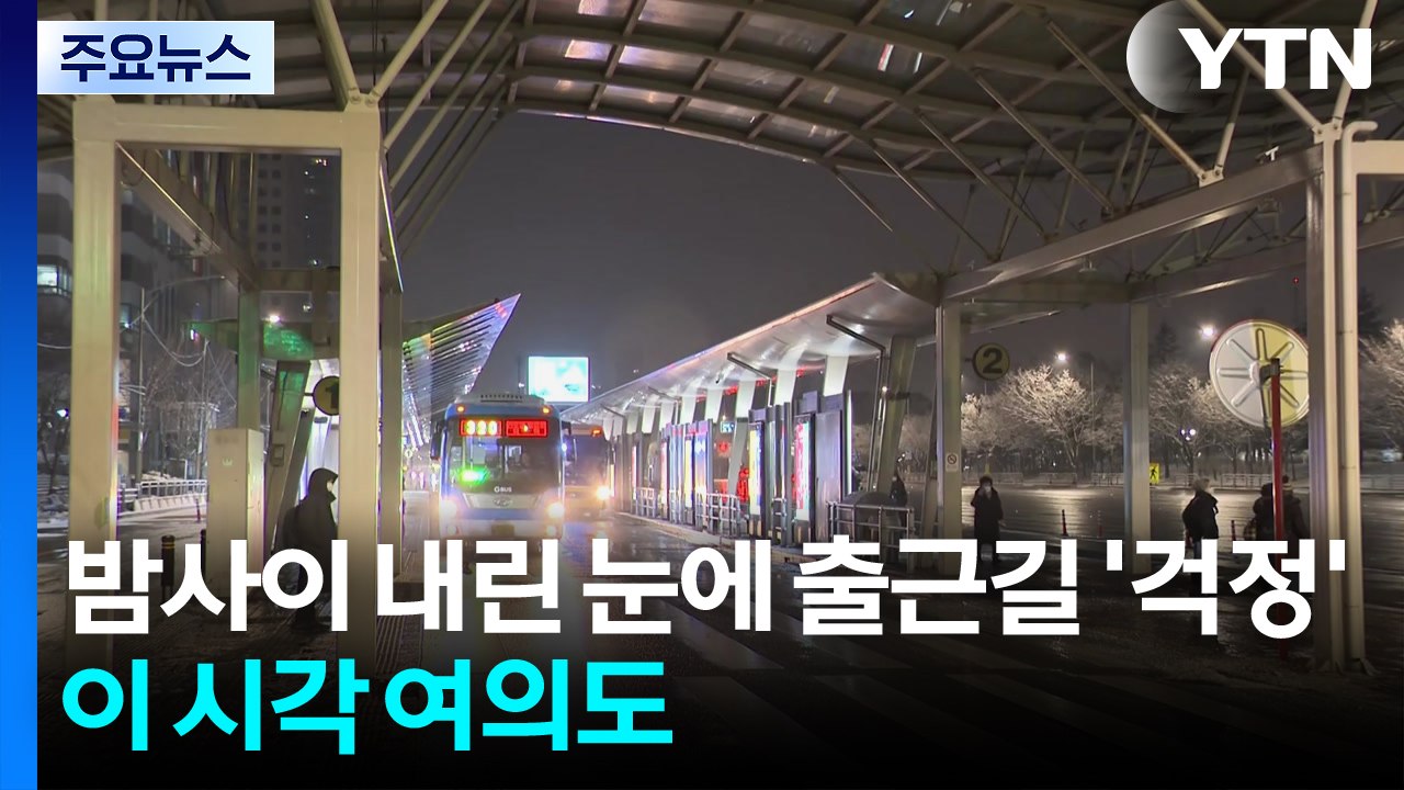 밤사이 내린 눈에 출근길 ’걱정’...이 시각 여의도 / YTN