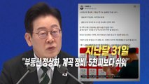 [영상] 주말에도 ’부동산’ 폭풍 메시지...집값 진정되나 / YTN