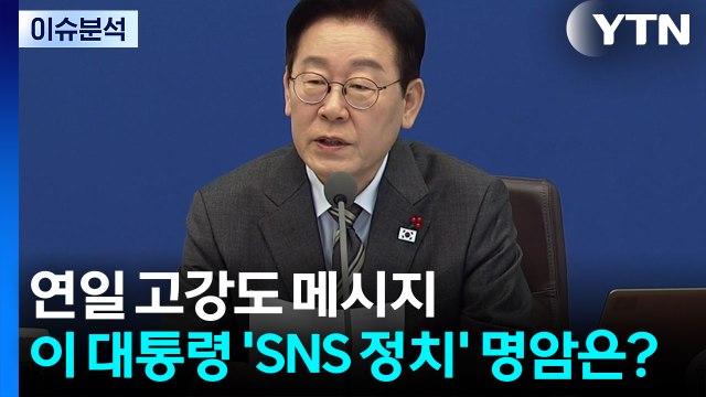 [뉴스UP] 연일 고강도 메시지...이 대통령 'SNS 정치' 명암은? / YTN