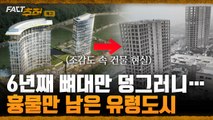 [팩트추적 예고] 6년째 뼈대만 덩그러니…흉물만 남은 유령도시 / YTN