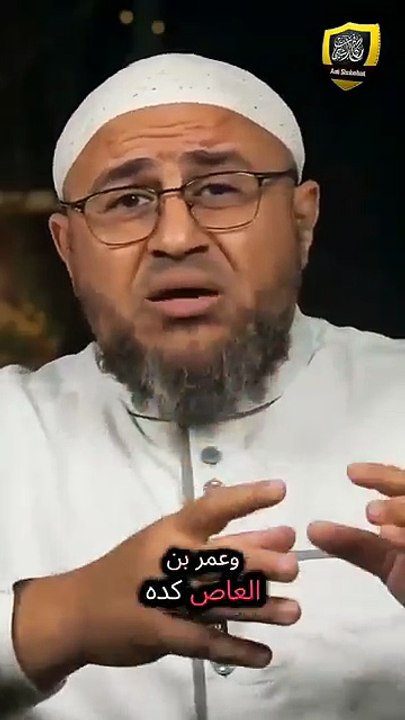 وعمرو بن العاص ؟؟!🤨🤨 #اكسبلور #مكافح_الشبهات #في_الحضارة #لايك