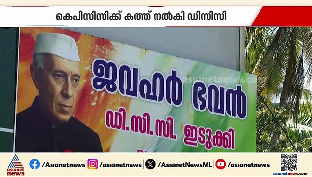 ഇടുക്കി സീറ്റ് കോണ്‍ഗ്രസ് ഏറ്റെടുക്കണമെന്ന് DCC, സീറ്റ് വിട്ടുനല്‍കില്ലെന്ന് ജോസഫ് ഗ്രൂപ്പ്