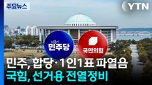 민주, 합당·1인1표제 ’파열음’...국힘, 제명 여파 속 ’지선 모드’ / YTN