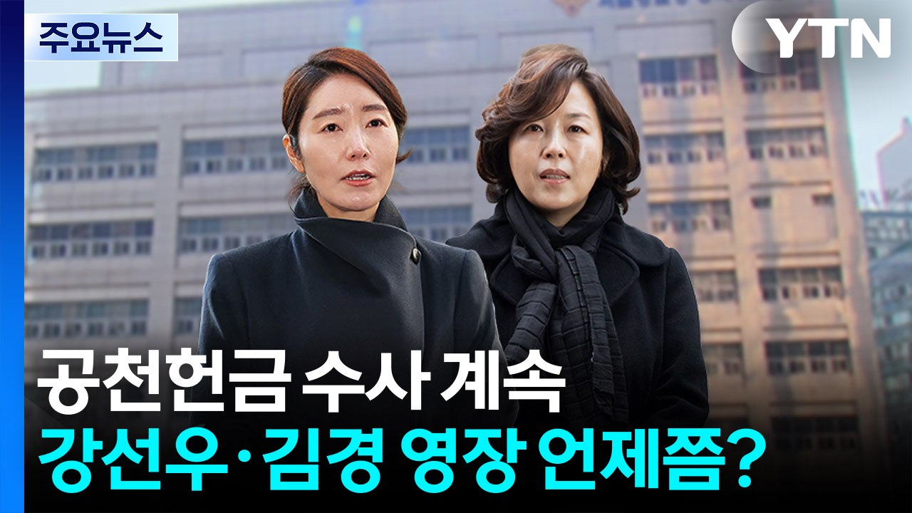 ’황금 PC’ 공천헌금 의혹 수사...강선우·김경 구속영장 여부 주목 / YTN