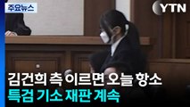 ’징역 1년 8개월’ 김건희 측 이르면 오늘 항소...특검 기소 재판 계속 / YTN
