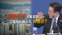 [영상] 주말에도 '부동산' 폭풍 메시지...집값 진정되나 / YTN