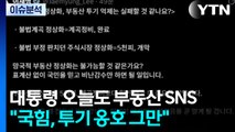 [뉴스퀘어10] 대통령 오늘도 부동산 SNS...