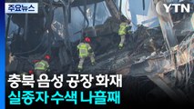 충북 음성 공장 화재 실종자 수색 나흘째...이 시각 현장 / YTN